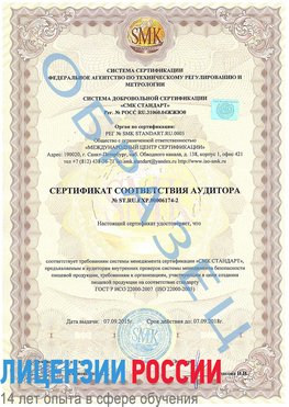 Образец сертификата соответствия аудитора №ST.RU.EXP.00006174-2 Киров Сертификат ISO 22000